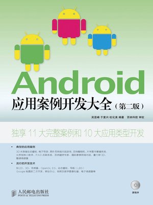 cover image of Android应用案例开发大全(第二版)